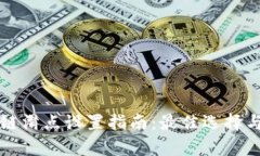 tpWallet链滑点设置指南：最